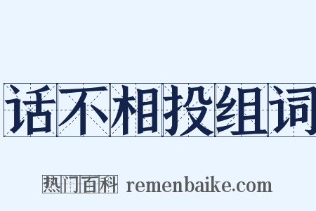 话不相投组词是什么意思的图片